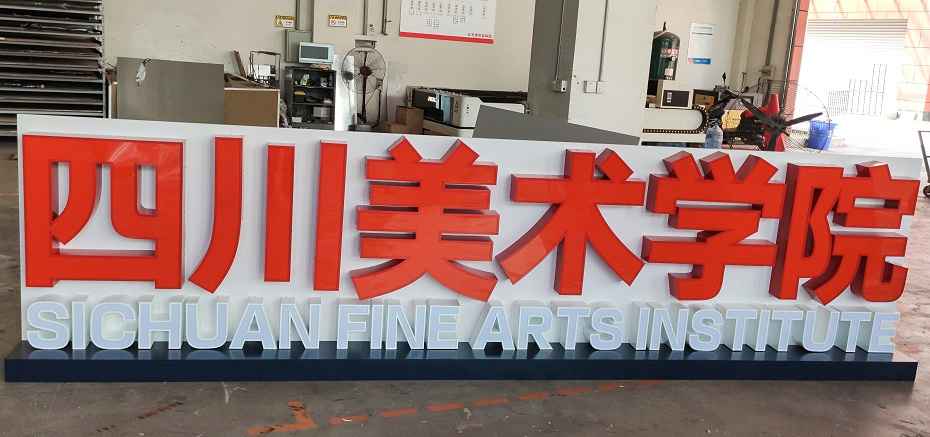 平面發光字 平面發光字